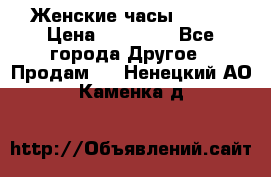 Женские часы Omega › Цена ­ 20 000 - Все города Другое » Продам   . Ненецкий АО,Каменка д.